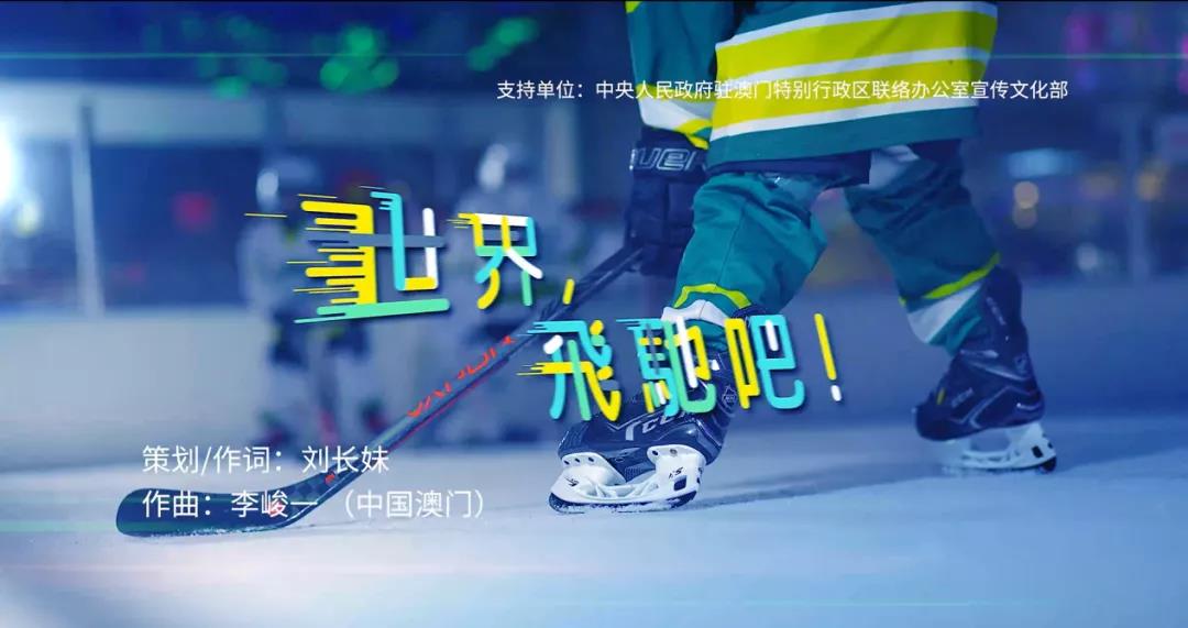 澳门企业家马志达联合发起歌曲《世界飞驰吧》祝福北京冬奥